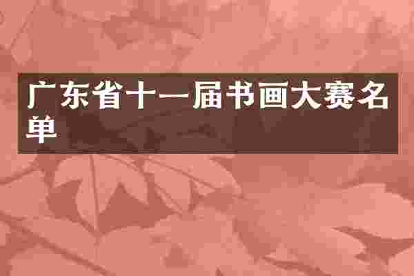 广东省十一届书画大赛名单