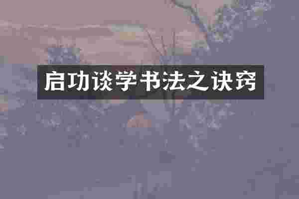 启功谈学书法之诀窍