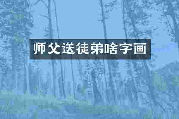 师父送徒弟啥字画