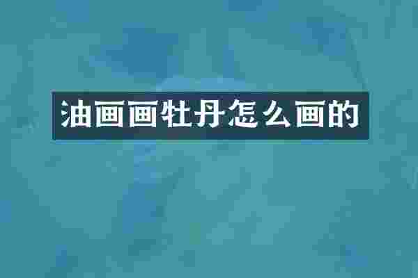 油画画牡丹怎么画的