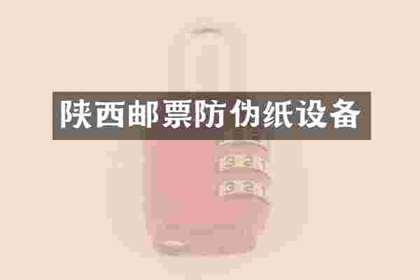 陕西邮票防伪纸设备