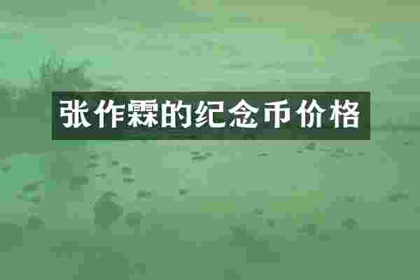 张作霖的纪念币价格