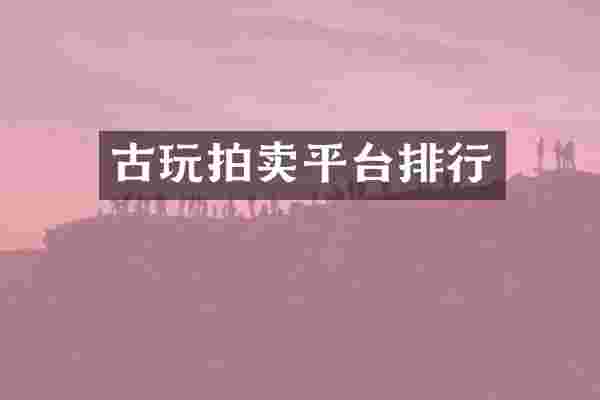 古玩拍卖平台排行