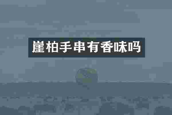 崖柏手串有香味吗