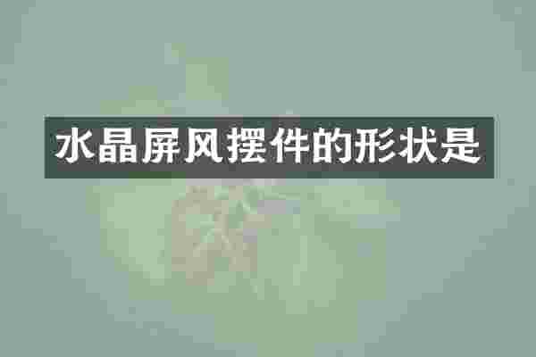 水晶屏风摆件的形状是