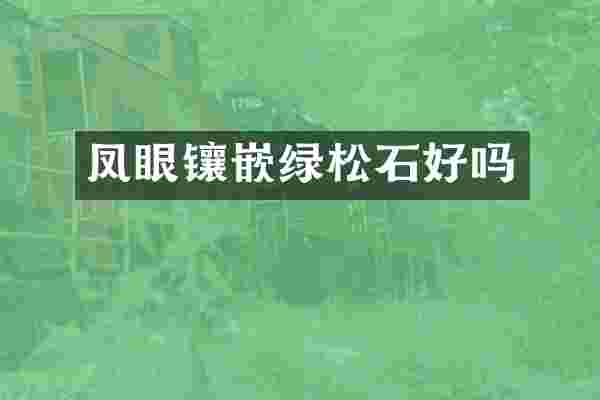 凤眼镶嵌绿松石好吗