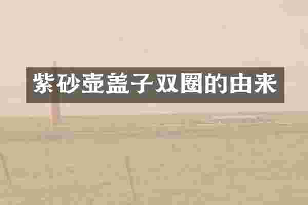 紫砂壶盖子双圈的由来