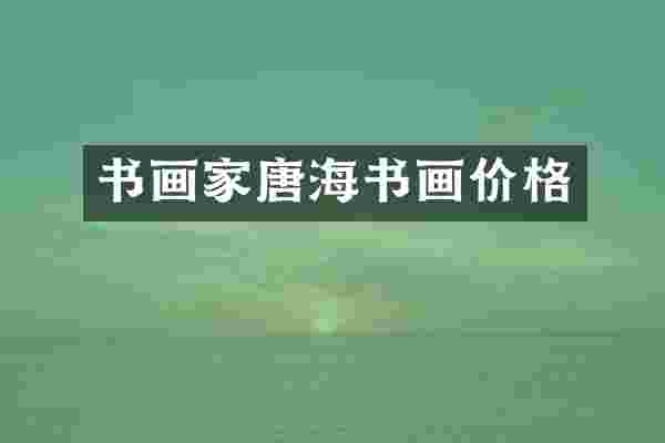 书画家唐海书画价格