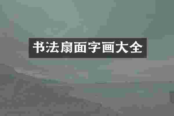 书法扇面字画大全