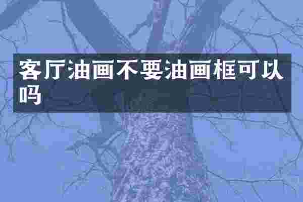 客厅油画不要油画框可以吗