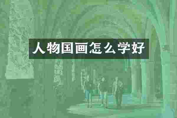 人物国画怎么学好