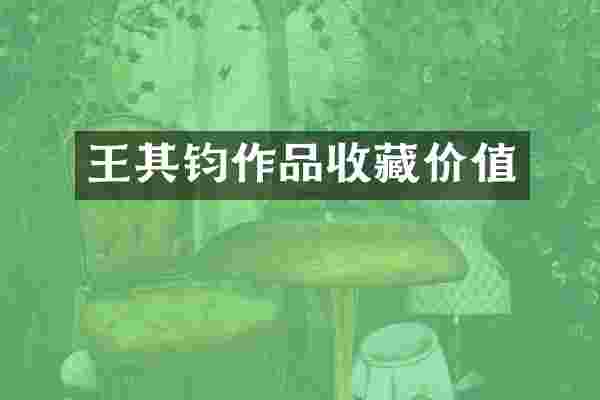 王其钧作品收藏价值
