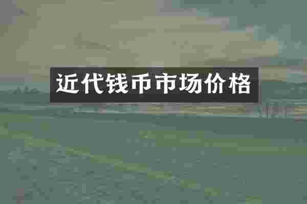 近代钱币市场价格