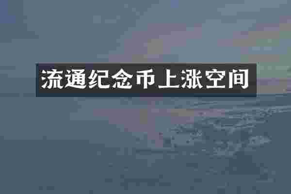 流通纪念币上涨空间