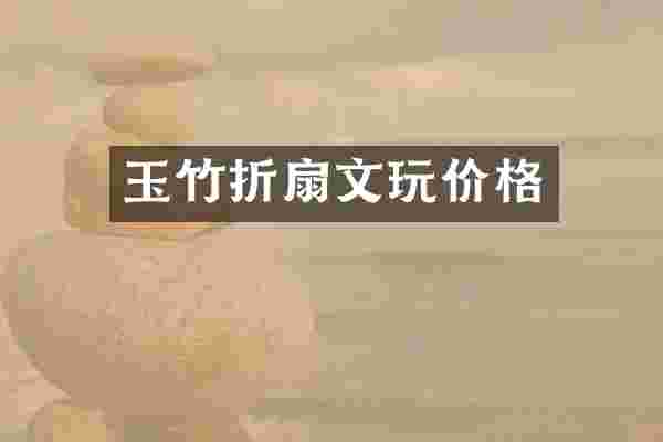 玉竹折扇文玩价格