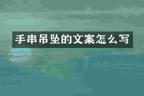 手串吊坠的文案怎么写