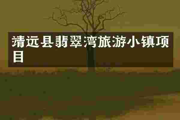 靖远县翡翠湾旅游小镇项目