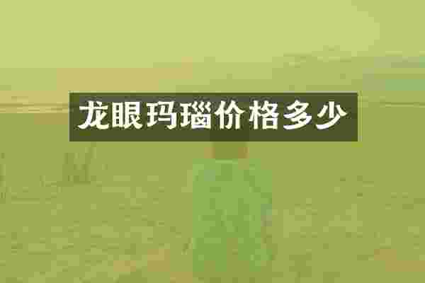 龙眼玛瑙价格多少