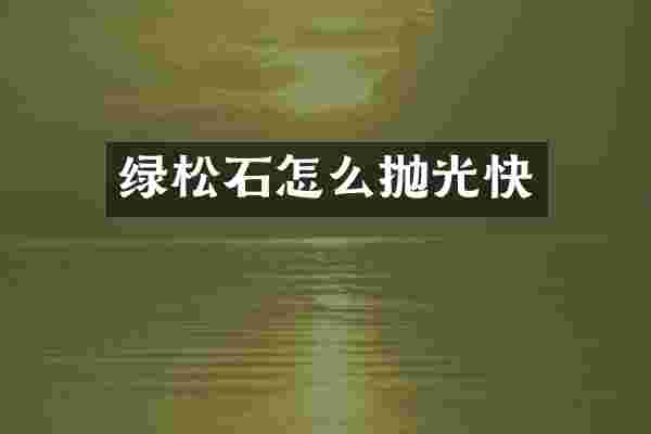 绿松石怎么抛光快