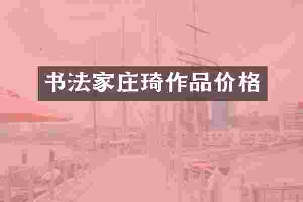 书法家庄琦作品价格