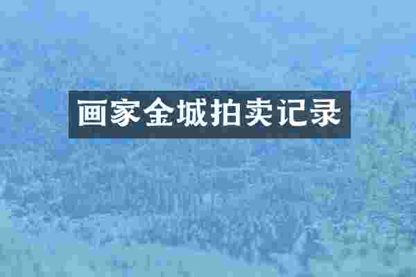 画家金城拍卖记录