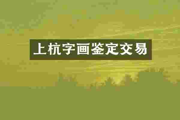 上杭字画鉴定交易