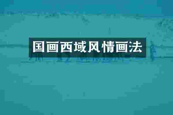 国画西域风情画法
