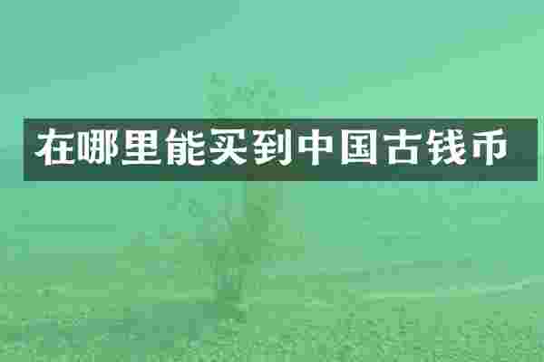 在中国古钱币