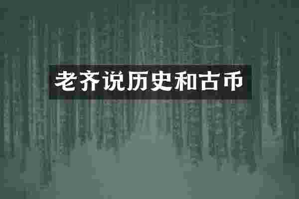 老齐说历史和古币