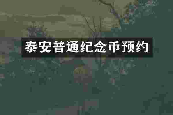 泰安普通纪念币预约