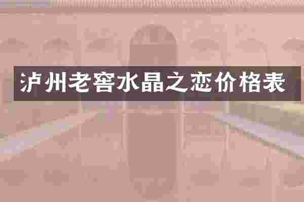 泸州老窖水晶之恋价格表