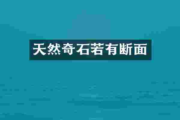 天然奇石若有断面