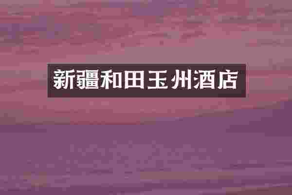 新疆和田玉州酒店