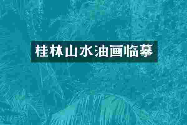桂林山水油画临摹