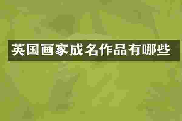 英国画家成名作品有哪些