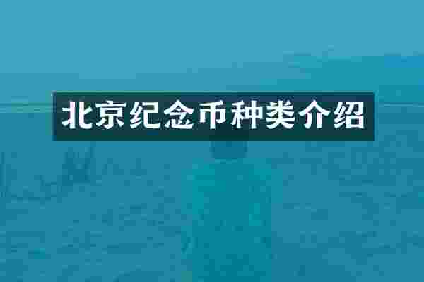 北京纪念币种类介绍