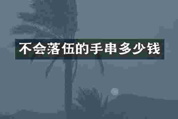 不会落伍的手串多少钱