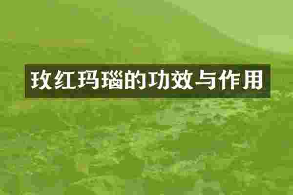 玫红玛瑙的功效与作用