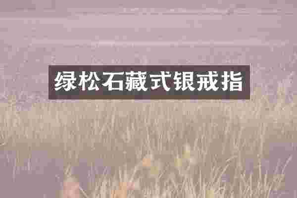 绿松石藏式银戒指