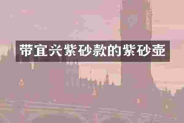 带宜兴紫砂款的紫砂壶