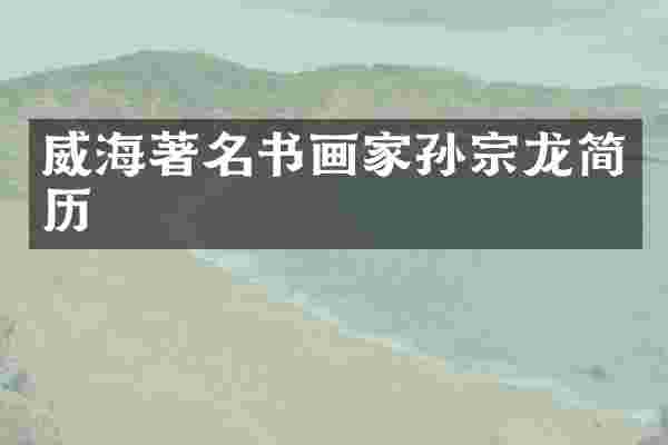 威海著名书画家孙宗龙简历