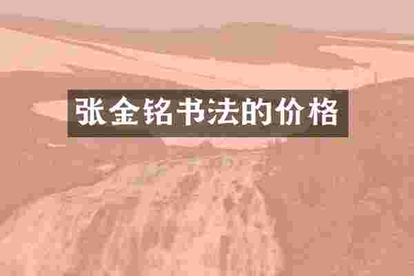 张金铭书法的价格