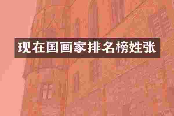 现在国画家排名榜姓张
