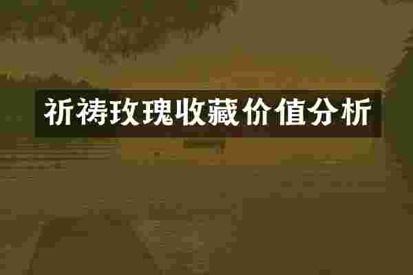 祈祷玫瑰收藏价值分析