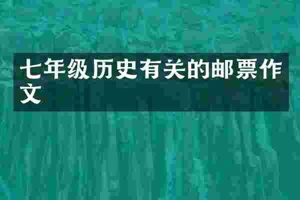 七年级历史有关的邮票作文