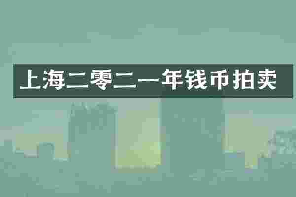 上海二零二一年钱币拍卖