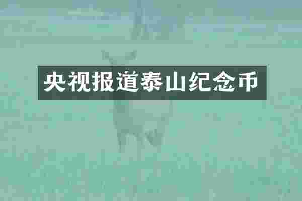 央视报道泰山纪念币