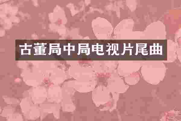 古董局中局电视片尾曲