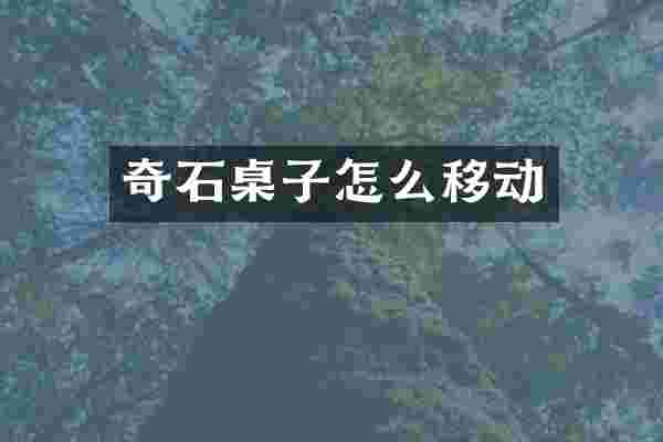 奇石桌子怎么移动