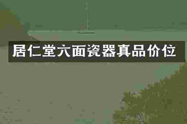 居仁堂六面瓷器真品价位